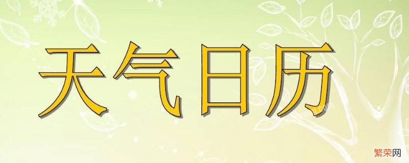 天气日历怎么做三年级 天气日历怎么做