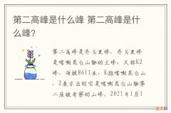 第二高峰是什么峰 第二高峰是什么峰?