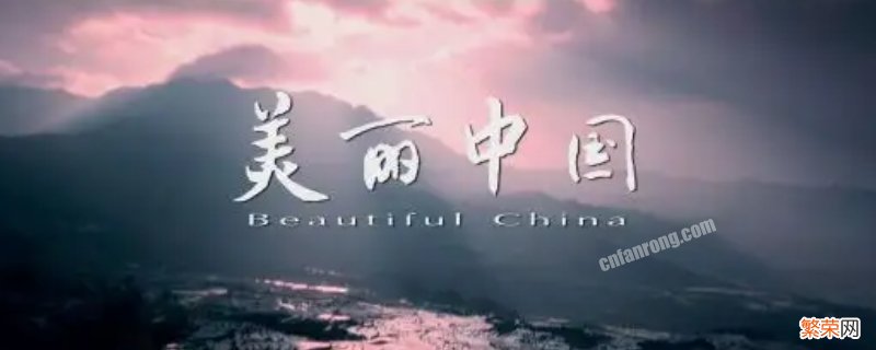 如何才能建设好美丽中国 如何才能建设好美丽中国100字