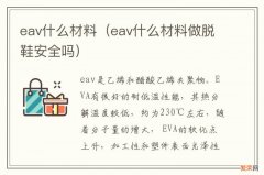 eav什么材料做脱鞋安全吗 eav什么材料