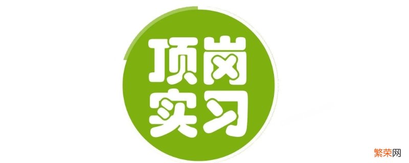 教师顶岗是什么意思 顶岗是什么意思