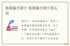 祛痰偏方简介 祛痰偏方简介怎么写