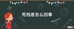 死档是什么意思? 死档是怎么回事