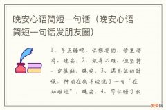 晚安心语简短一句话发朋友圈 晚安心语简短一句话