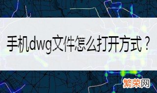 苹果手机dwg文件怎么打开 苹果手机可以打开dwg文件吗