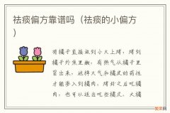 祛痰的小偏方 祛痰偏方靠谱吗