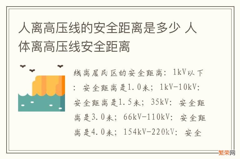 人离高压线的安全距离是多少 人体离高压线安全距离