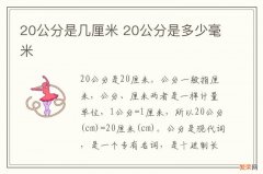 20公分是几厘米 20公分是多少毫米