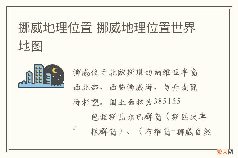 挪威地理位置 挪威地理位置世界地图