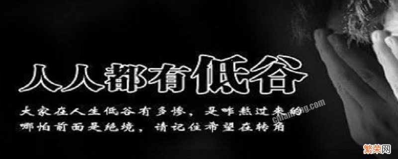 有关人生低谷期的励志名言 人生低谷期的名言警句