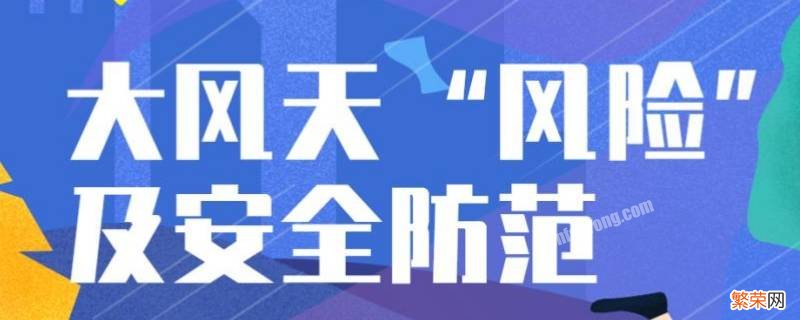 大风黄色预警和蓝色预警哪个更严重 大风黄色预警和蓝色预警区别