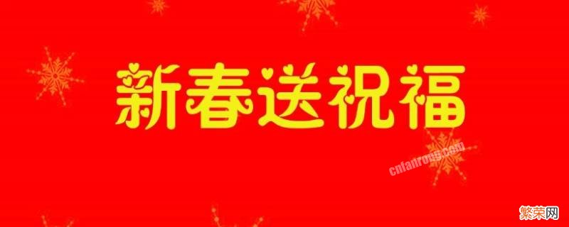 大年初一吉祥词 大年初吉祥语