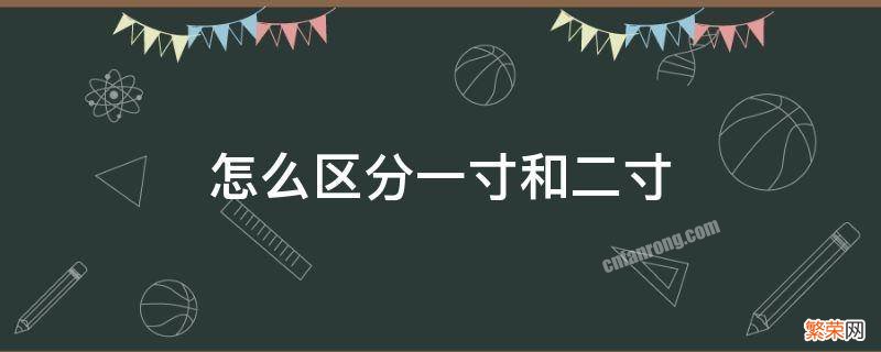 怎么区分一寸和二寸电子照片 怎么区分一寸和二寸