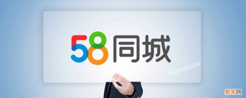 58同城发布的信息怎么删除 58同城发布的信息怎么删除苹果