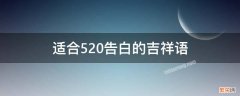 适合520的祝福语 适合520告白的吉祥语