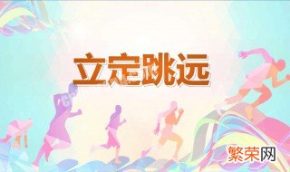 立定跳远跳不远怎么办 立定跳远老是跳不远