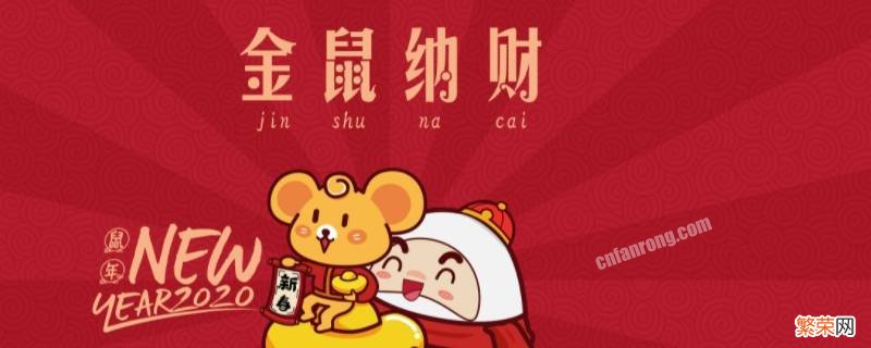 带鼠年吉祥语 属鼠吉祥语