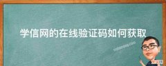 学信网的在线验证码怎么获取 学信网的在线验证码如何获取