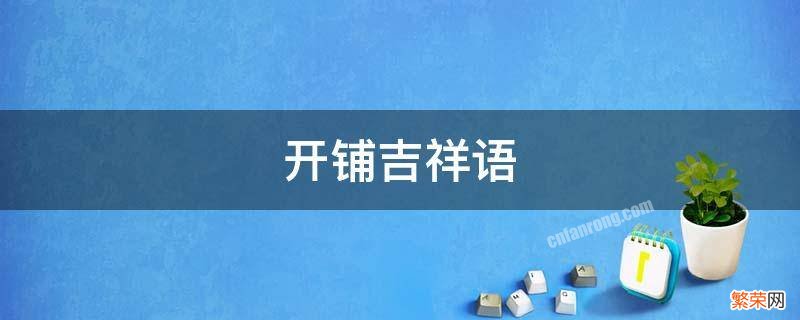 开业吉祥用语 开铺吉祥语