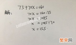 75十70ⅹ1160解方程怎么写 25×=75这个方程式怎么解?