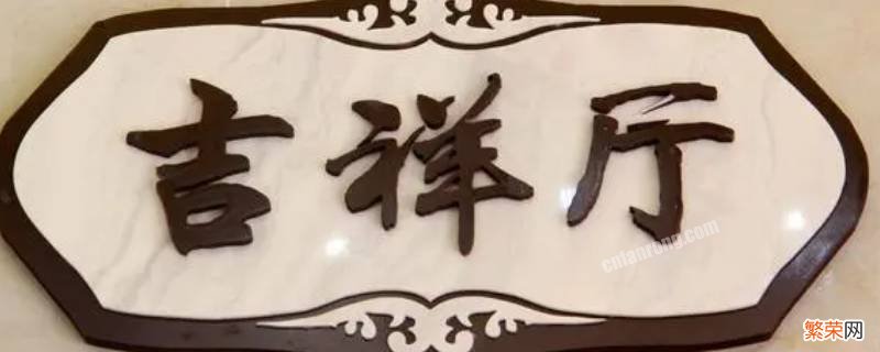 大厅吉祥语 大厅欢迎语