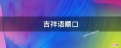 吉祥语顺口 吉祥语顺口溜1到10的英文怎么说