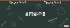 谷雨吉祥语 今日谷雨祝福语言