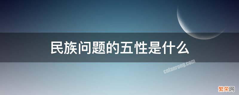 民族问题的五性是什么 民族工作五性