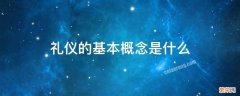 礼仪的基本概念是什么 礼仪的概念及礼仪的内容