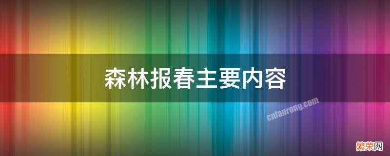 森林报春主要内容 森林报春主要内容概括100字