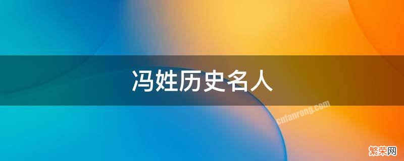 冯姓历史名人名字大全 冯姓历史名人