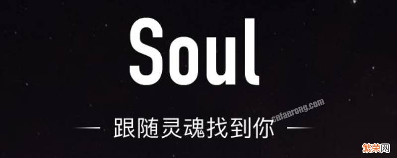 soul粉丝怎么移除 soul怎样移除粉丝