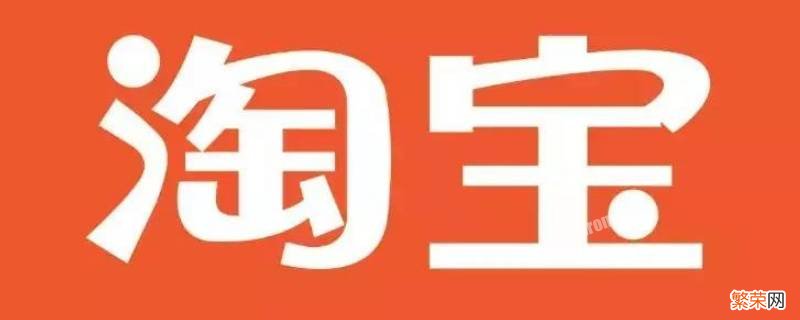 手机淘宝记录删除了怎么恢复 手机淘宝记录删除能找回来吗