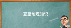 夏至地理知识时间 夏至地理知识