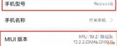 红米手机怎么看手机型号? 红米手机怎么看手机型号