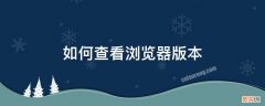 如何查看浏览器版本 如何查看浏览器版本并更新