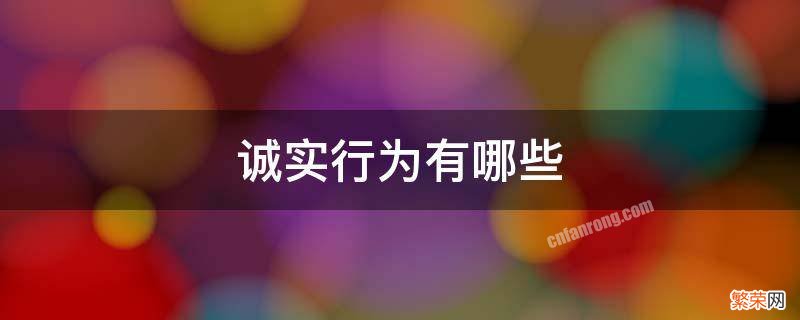 诚实行为有哪些 三年级我心中的诚实行为有哪些