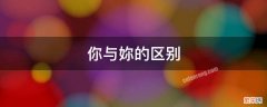 你与妳的区别 你与妳这两个字的区别是什么