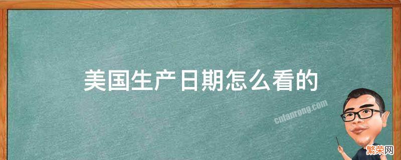 美国生产日期怎么看 美国生产日期怎么看的