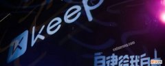 keep怎么退出账号 keep如何退出登录