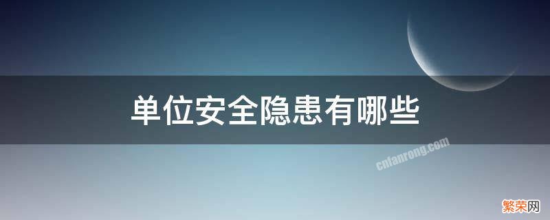 单位安全隐患有哪些 化工单位安全隐患有哪些