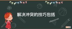 有效解决冲突的两个技巧是什么 解决冲突的技巧包括