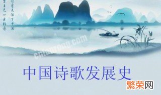 中国诗歌发展史 中国诗歌发展史概括