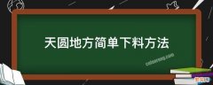 天圆地方简单下料方法实物 天圆地方简单下料方法