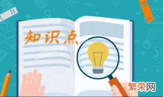 什么是知识梳理 什么是知识梳理小报数学四年级