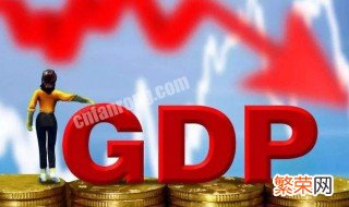 什么是gdp 什么是gdp一个城市代表什么