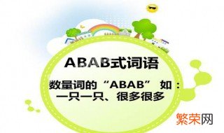 abab式的词语一年级 abab式的词语