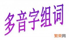 塞的多音字组词组词语有哪些呢一年级 塞的多音字组词