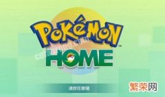 pokemon home自动续费怎么关 home的自动续费怎样取消？