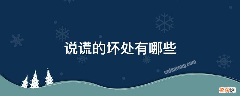 说谎的坏处有哪些10条 说谎的坏处有哪些